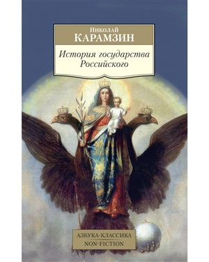 История государства Российского