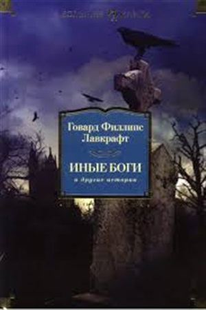 Иные боги и другие истории