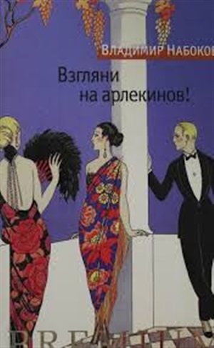 Взгляни на арлекинов!