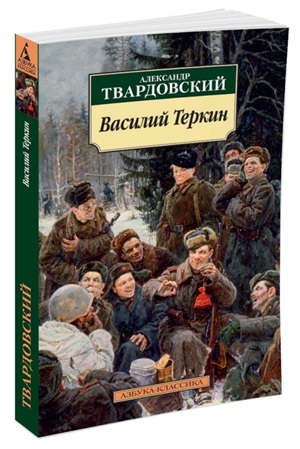 Василий Теркин (нов/обл.)
