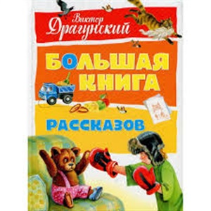 Большая книга рассказов. Драгунский  (нов.оф.)