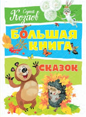 Большая книга сказок. Козлов  (нов.оф.)