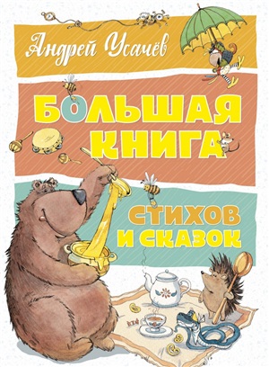 Большая книга стихов и сказок. Усачёв