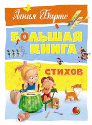 Большая книга стихов. Барто  (нов.оф.)