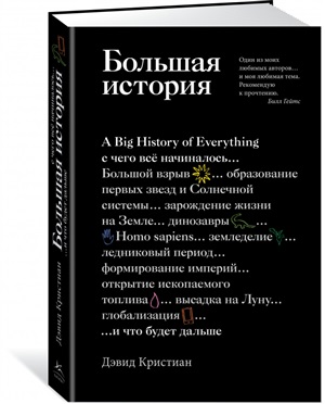 Большая история: с чего все начиналось и что будет дальше