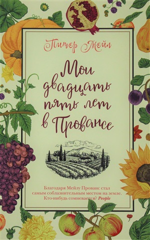 Мои двадцать пять лет в Провансе (мягк/обл.)