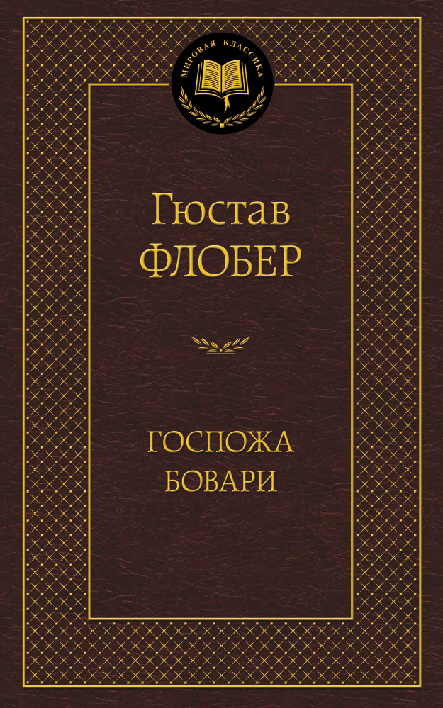 Госпожа Бовари