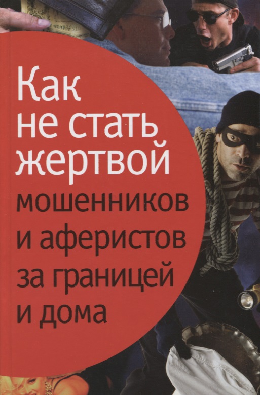 Как не стать жертвой мошенников и аферистов за границей и дома