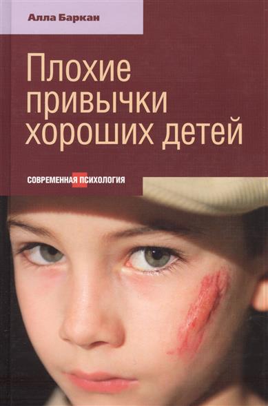 Плохие привычки хороших детей
