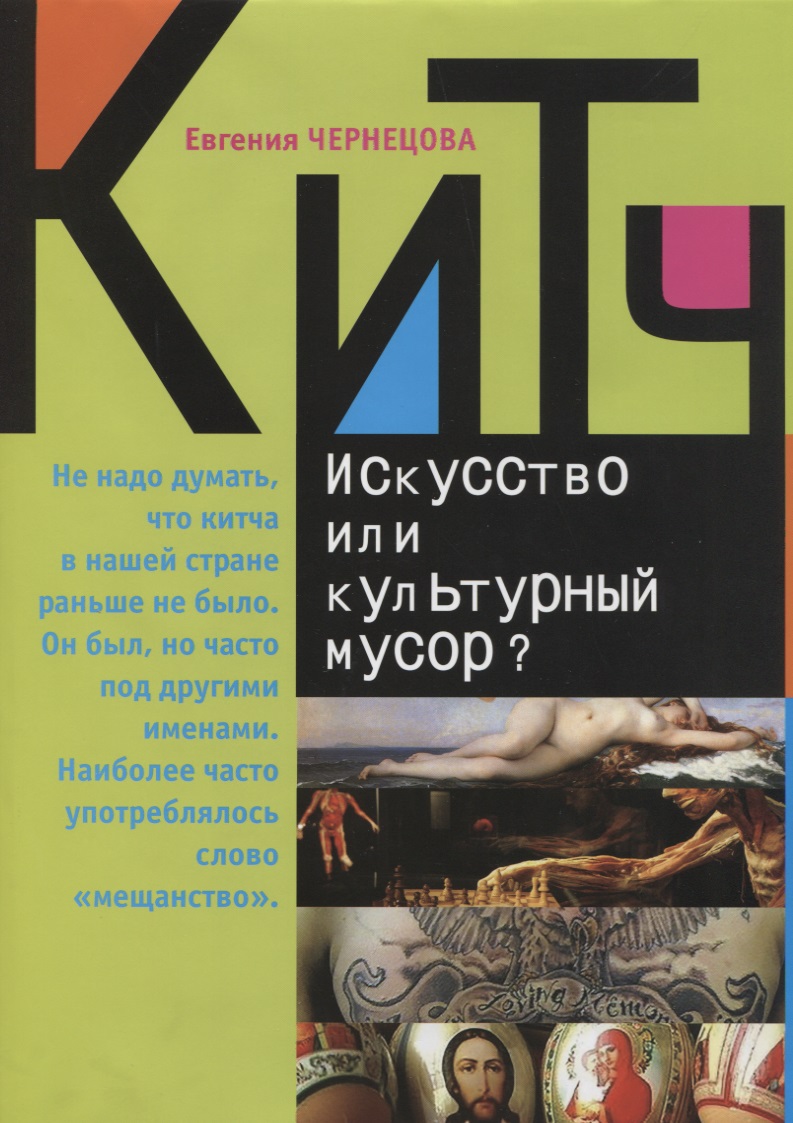 Китч.Искусство или культурный мусор?