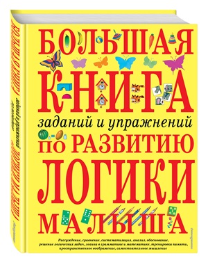 Большая книга заданий и упражнений по развитию логики малыша (с ил.)