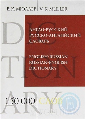 Англо-русский русско-английский словарь. 150 000 слов и выражений