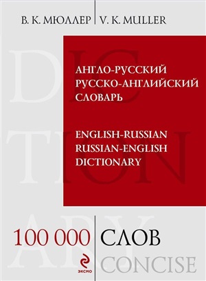 Англо-русский русско-английский словарь. 100 000 слов и выражений