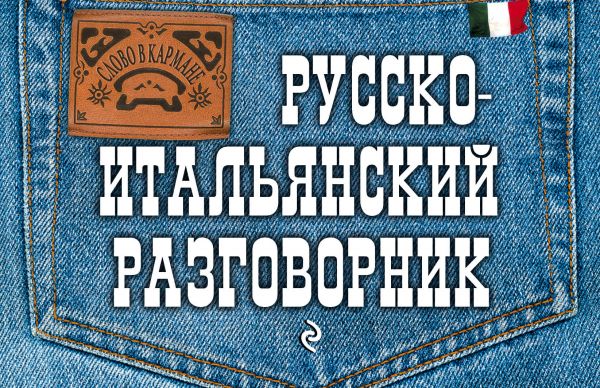 Русско-итальянский разговорник