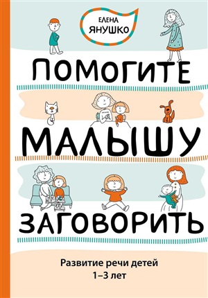 Помогите малышу заговорить. Развитие речи детей 1-3 лет