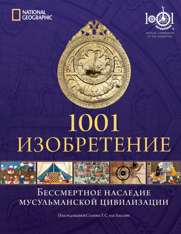 1001 Изобретение. Бессмертное наследие мусульманской цивилизации