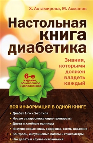 Настольная книга диабетика