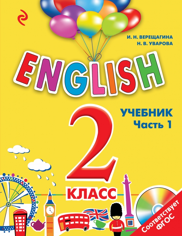 ENGLISH. 2 класс. Учебник. Часть 1 + компактдиск MP3