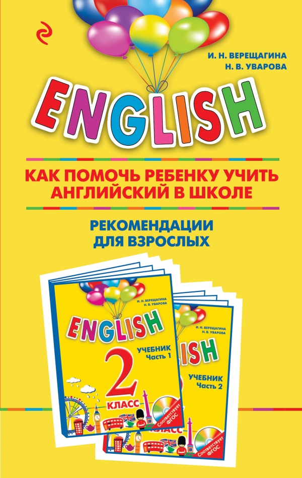 ENGLISH. 2 класс. Как помочь ребенку учить английский в школе. Рекомендации для взрослых к комплекту