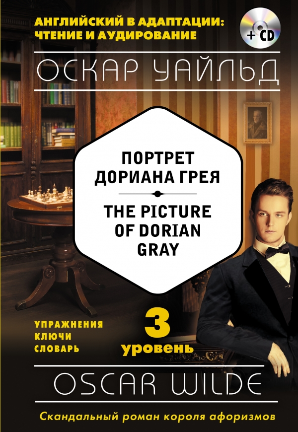 Портрет Дориана Грея. The Picture of Dorian Gray