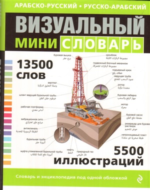 Арабско-русский русско-арабский визуальный мини-словарь