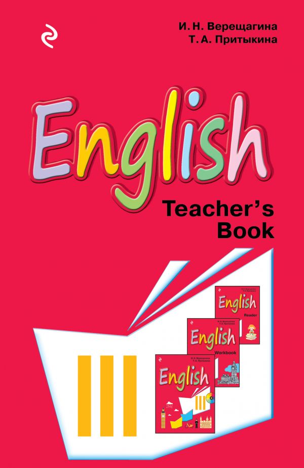 Английский язык. 3 класс. Книга для учителя