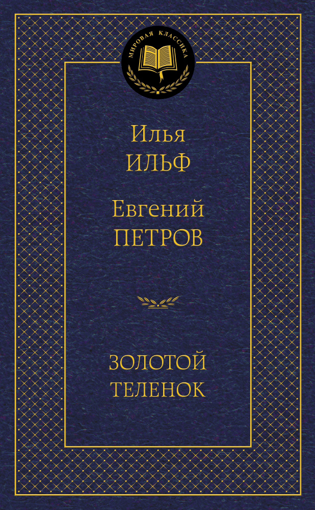 Золотой теленок