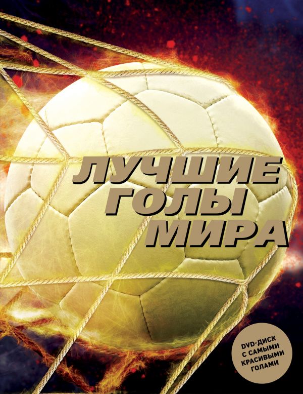 Лучшие голы мира (+DVD)