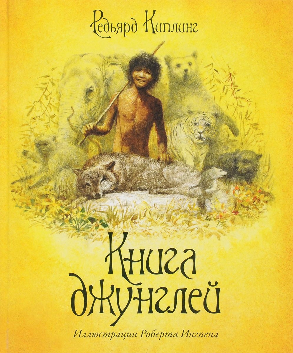 Книга джунглей