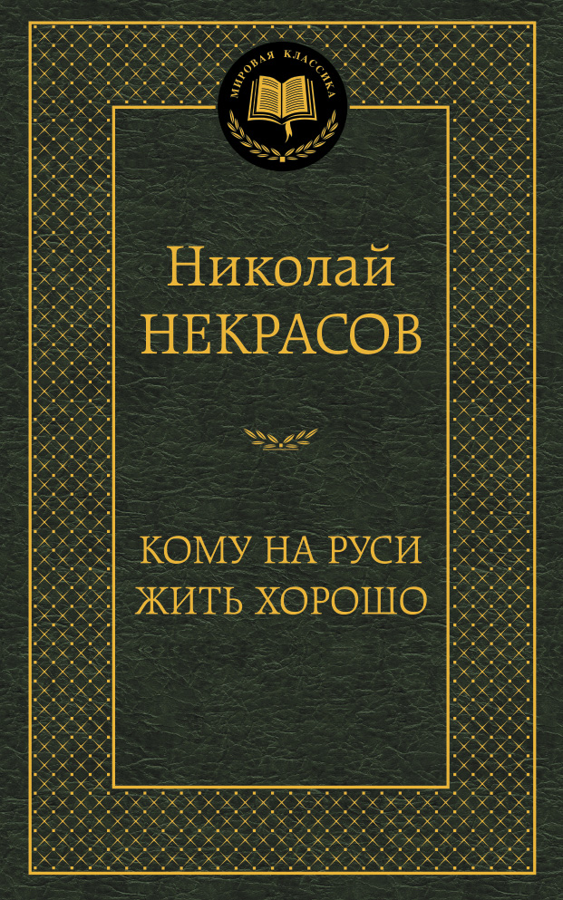 Кому на Руси жить хорошо