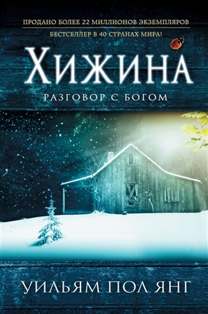 Хижина (новый формат)