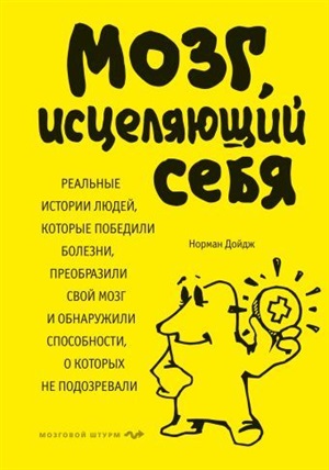 Мозг, исцеляющий себя. Реальные истории людей, которые победили болезни, преобразили свой мозг и обнаружили способности, о которых не подозревали