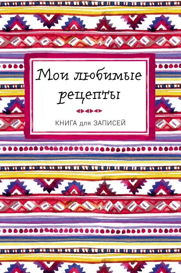 Мои любимые рецепты. Книга для записи рецептов