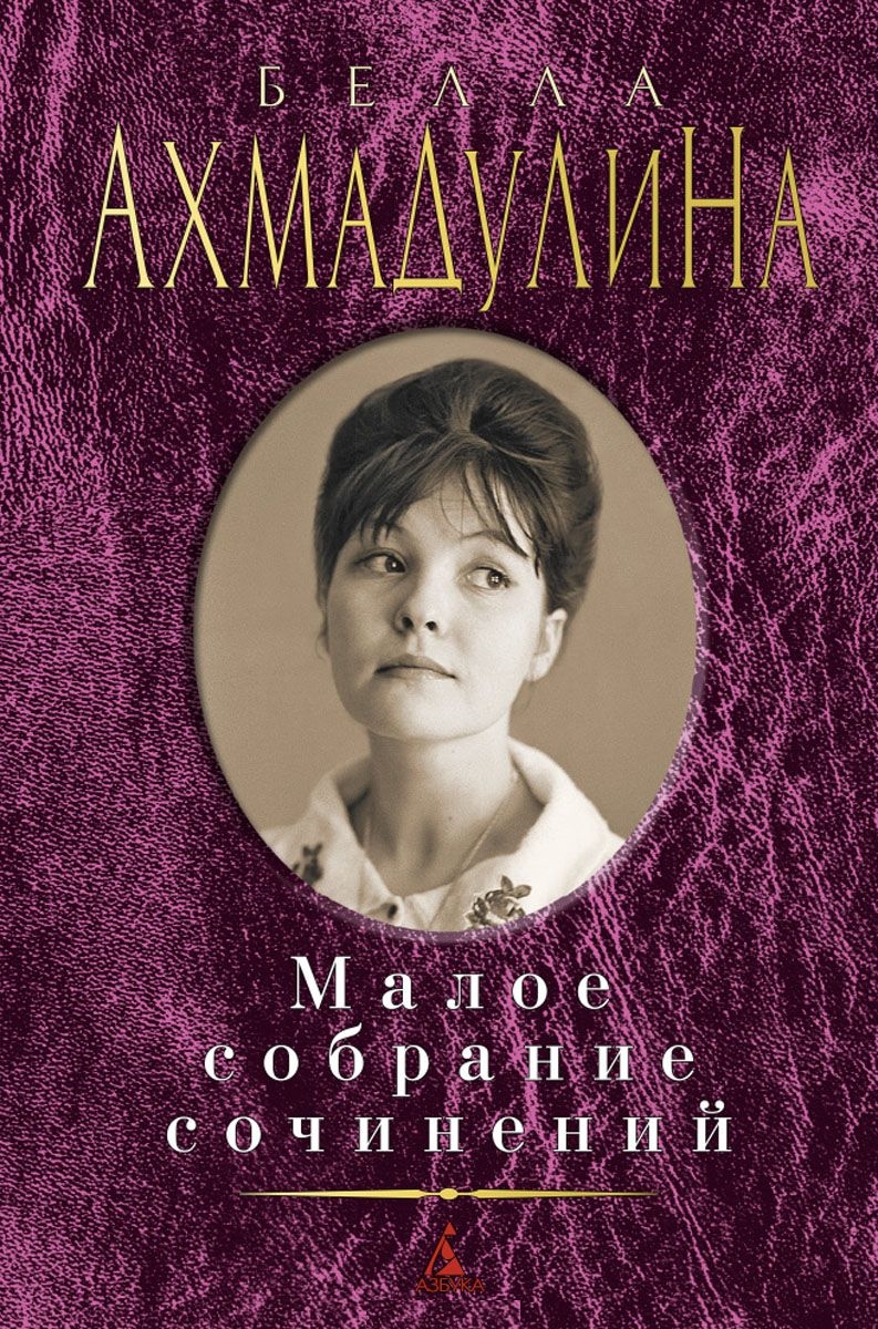 Малое собрание сочинений/Ахмадулина Б.