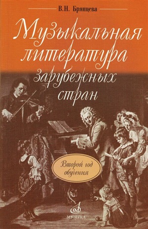 Музыкальная литература зарубежных стран: Второй год обучения предмету