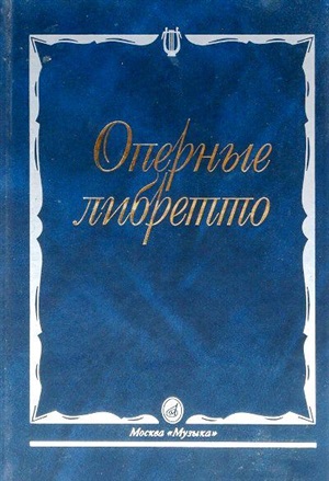 Оперные либретто: Краткое изложение содержания опер