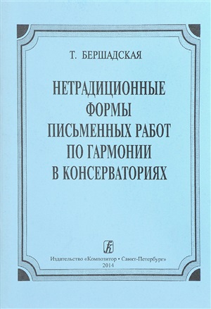 Нетрадиционные формы письменных работ по гармонии в консерваториях