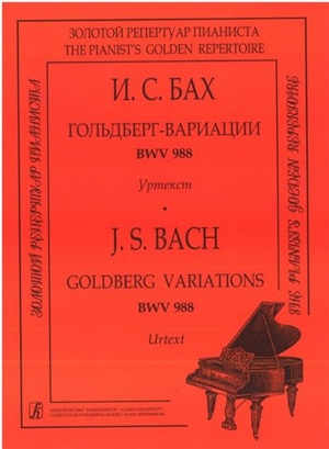 Ария с вариациями BWV 988 (Гольдберг-вариации). Уртекст. Для ф-но