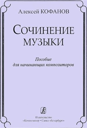 Сочинение музыки. Учебное пособие для начинающих композиторов