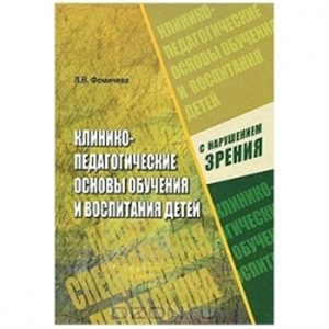 Клинико-педагогические основы обучения и воспитания детей с нарушением зрения