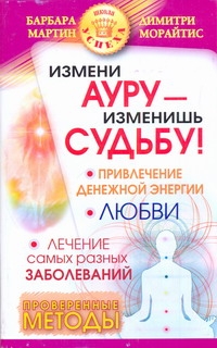 Измени ауру - изменишь судьбу!