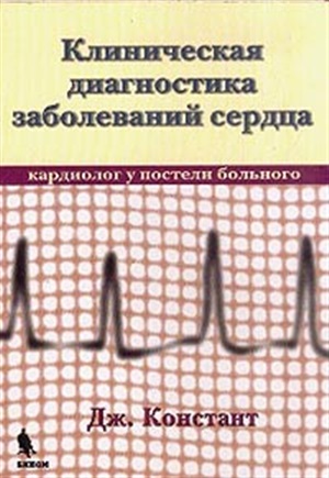 Клиническая диагностика заболеваний сердца. Кардиолог у постели больного