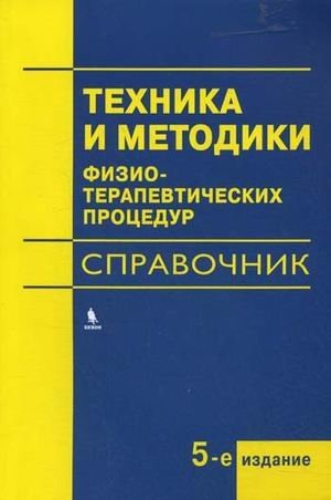 Техника и методики физиотерапевтических процедур