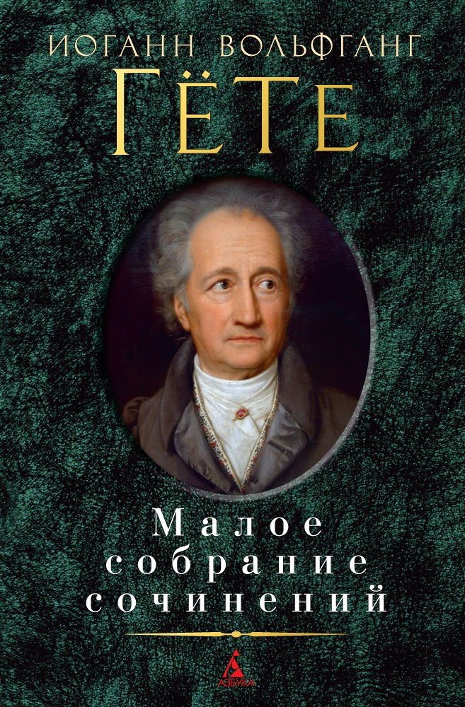 Малое собрание сочинений