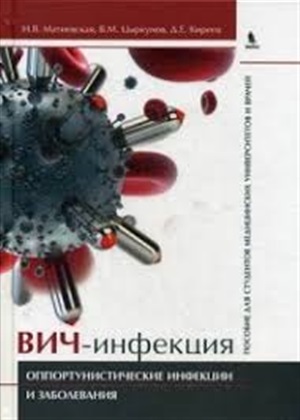 ВИЧ-инфекция. Оппортунистические инфекции и заболевания