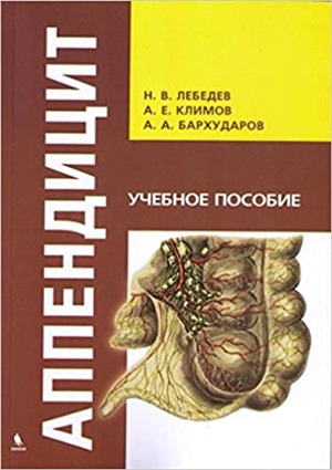 Аппендицит. Учебное пособие