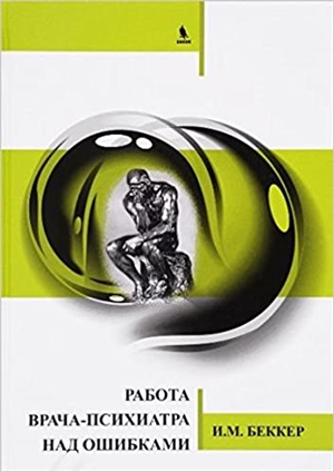 Работа врача-психиатра над ошибками.