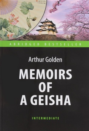 Мемуары гейши. Memoirs of a Geisha