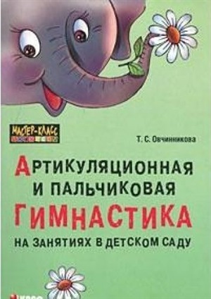 Артикуляционная и пальчиковая гимнастика на занятиях в детском саду