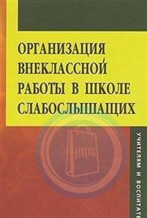 Организация внеклассной работы в школе слабослышащих